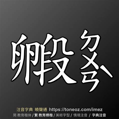 破屋壞垣|破屋壞垣 的解釋、造句造詞。注音字典曉聲通